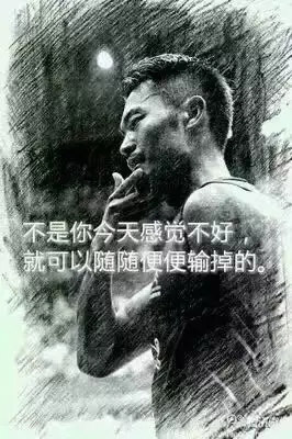 “不是你今天感覺不好，就可以隨隨便便輸?shù)簟?rdquo;