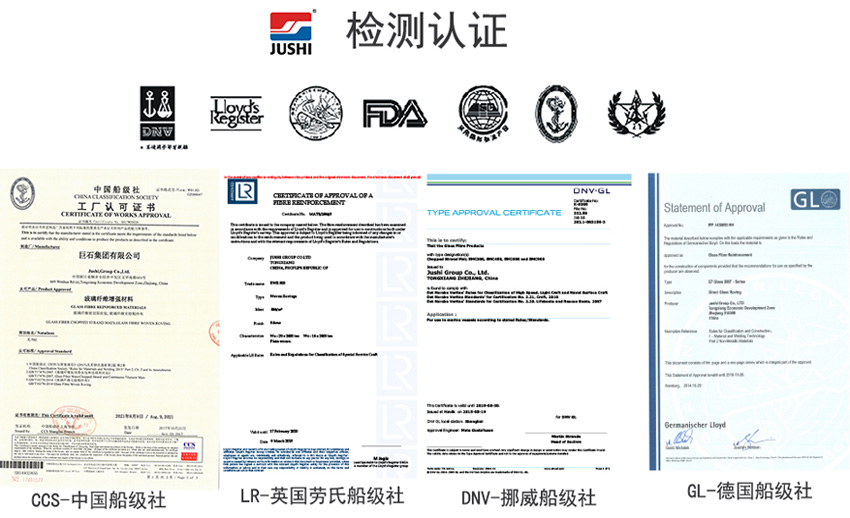 巨石玻纖產(chǎn)品獲得CCS中國船級社、LR英國勞氏船級社、DNV挪威船級社、GL德國船級社檢測認證證書