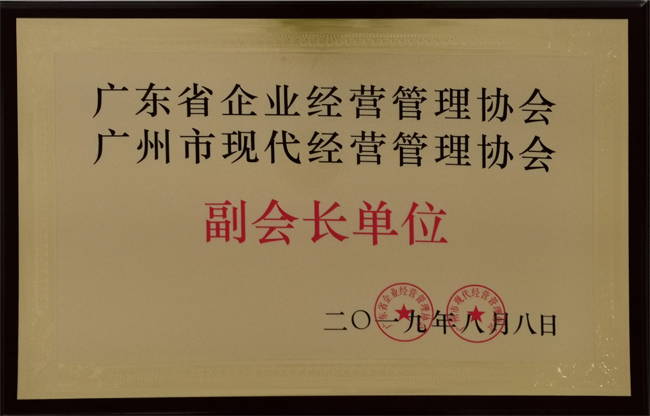 廣東博皓復合材料有限公司獲“廣東省企業(yè)經(jīng)營管理協(xié)會 廣州市現(xiàn)代經(jīng)營管理協(xié)會副會長單位”榮譽