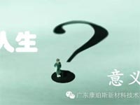 【博皓感悟】人生的意義在哪里？