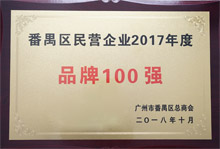 廣東博皓榮膺“番禺區(qū)民營企業(yè)2017年度品牌100強(qiáng)”稱號