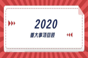 2020年回顧篇｜賦能團隊激活力，創(chuàng)新服務贏市場