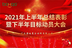 凝心聚力，共贏未來丨2021年上半年總結(jié)表彰暨下半年目標(biāo)動員大會