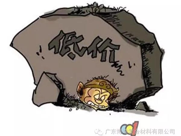 低價(jià)競(jìng)爭(zhēng)，餓死同行，累死自己，坑死企業(yè)！